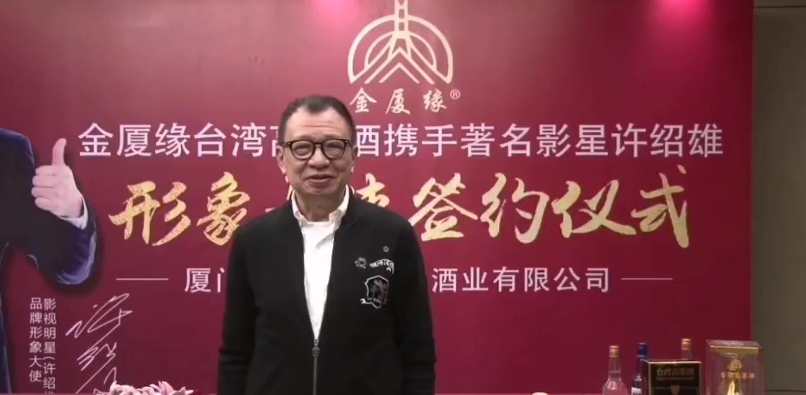许绍雄推介金厦缘台湾高粱酒