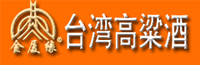 台湾高粱酒（金厦缘）